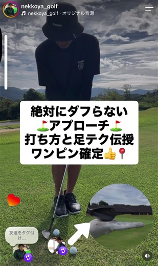 【絶対にダフらないアプローチの打ち方】 グリーン周りでダフってしまう人、必見です！🏌️‍♂️ 今回は、 「1パット圏内に寄せる」ためのアプローチ術🔥 ポイントはたった2つ。 ① ヒールを浮かせて構える ② 左足に体重を10割かけるくらいのイメージ この形にすると、右足側へ体重が移動しにくくなるので、自然と上からクラブが入ります。 さらに、ヒール側を浮かせていることでソールが地面に当たりにくくなり、ダフりのミスを防ぎやすくなります。 どんなライでも使いやすい方法なので、 アプローチが苦手な方はぜひ一度試してみてください！ ※ボール位置はライや距離に合わせて調整してみてください👍 保存してラウンド前にチェック📌 #ゴルフ #ゴルフレッスン #ゴルフスイング #アプローチ #アプローチショット