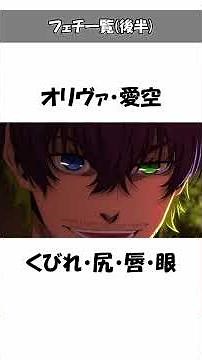 【ブルーロック】各キャラのフェチ一覧ショート総編集！意外と知らない豆知識・面白い雑学やトリビアを解説#ブルーロック#bluelock