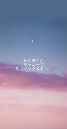 私が選んだジャニーズラブソングメドレー❤︎ #ジャニーズ #johnnys #ジャニーズメドレー #ラブソング #heysayjump #平成ジャンプ #whitelove #kismyft2 #キスマイ #キミとのキセキ #kingandprince #キンプリ #ipromise #ジャニーズwest #west #何万回だって君が好き #関ジャニ #関ジャニエイト #ツブサニコイ #kattun #you #なにわ男子 #アオハル #アオハルwithuwithme #abcz #vanilla #sixtones #callme #snowman #secrettouch #sexyzone #セクゾ #名脇役 #news #恋を知らない君へ #嵐 #dearsnow #ジャニーズ好きな人と繋がりたい #ジャニオタさんと繋がりたい