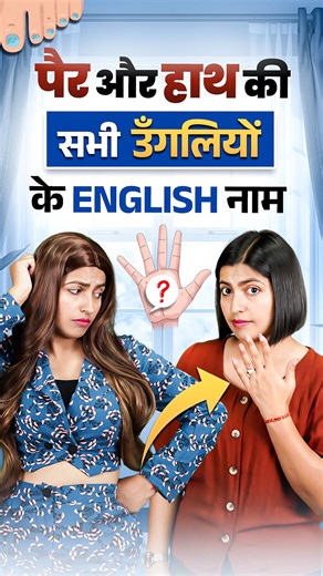 English Connection on Instagram: "पैर और हाथ की सभी उँगलियों के English नाम 🖐🏻 Body Parts Vocabulary Kanchan EC Download English Connection app from the Google Play Store. #bodyparts #englishvocabulary #kanchankeshari #ginnishorts #english"