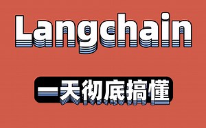{LangChain}教程这绝对是你看过最全的LangChain大模型教程完整版全集，从入门到底层原理实战全讲明白了，整整24小时（建议收藏哦）