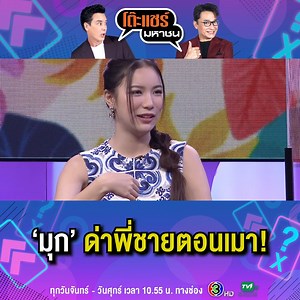 554K views · 9.4K reactions | วีรกรรมสุดแสบ! 'มุก' แทบไม่เคยด่าพี่ชายเลย ยกเว้นตอนเมา #โต๊ะแชร์มหาชน #TVThunder | TV Thunder | Facebook