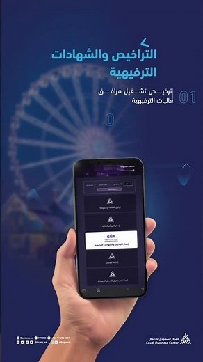 أنجز الإجراءات المتعلقة برخص مزاولة عملك التجاري في قطاع الترفيه، عبر منصة الأعمال 🎢📱.