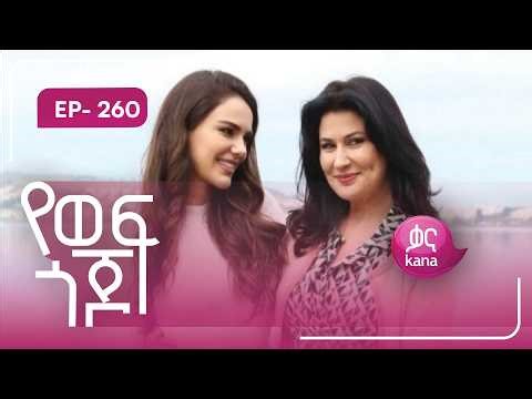 የወፍ ጎጆ ክፍል 260 | Yewef Gojo Episode 260
