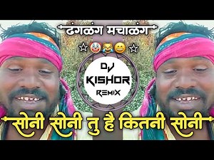 Soni Soni Tu Hai Kitni Soni🤣ढंगळग मचाळंग🤡(खोट बोलायच नाही कॉपी करायची नाही)😄DJ Kishor Remix😹