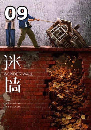 迷墙 第9集 在线观看 - 追霸影视