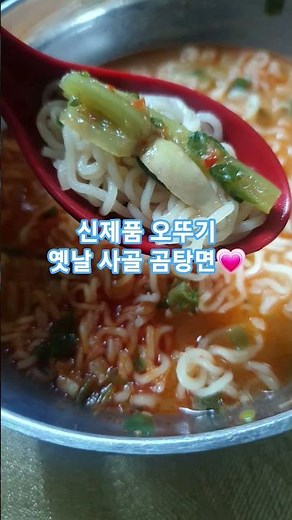 오뚜기 신제품 옛날사골곰탕면 #신제품 #오뚜기신제품 #편의점신상 #사골곰탕 #사골곰탕면 #맛집소개유투버 #맛집 #6월 #장마