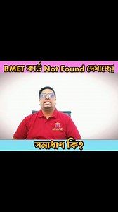 163K views · 3.6K reactions | BMET Card Not Found দেখাচ্ছে? জানুন আসল...