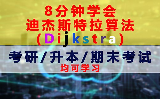 迪杰斯特拉算法(Dijkstra) 8分钟学会，适合考研、升本、期末考试等学生