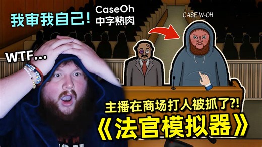 【熟肉】笑死不像假的！顶流主播CaseOh玩法官模拟器 Judgesim 法庭审判案件游戏