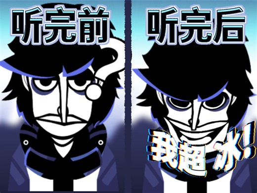 incredibox [COLD WAVE] 寒潮重制版超冰混音！