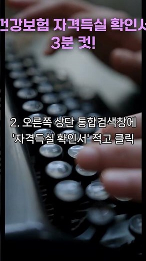 건강보험 자격득실 확인서 3분 컷!