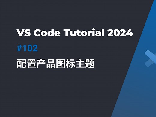 VS Code颜值进阶 - Product Icon主题定制教程