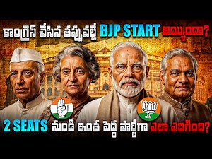 2 Seats నుంచి దేశాన్ని పాలించే పార్టీగా BJP ఎలా ఎదిగింది? | BJP Rise Story Telugu | Mana Badi Facts