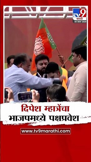 Dipesh Mhatre यांचा भाजपमध्ये पक्षप्रवेश