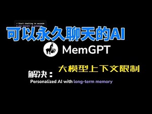 大模型可以永久记忆？-带你了解LLM记忆管理框架MemGPT