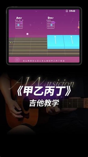 《甲乙丙丁》吉他教学 #甲乙丙丁 #零基础学吉他 #吉他 #李佳薇 #吉他弹唱