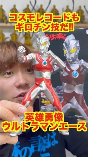 【ギロチン王子】ウルトラマンAが英雄勇像に登場！ウルトラ6兄弟イチの技のデパート！ウルトライズアイであの技が聴ける！#ultraman #奥特曼 #超人力霸王 #ウルトラマンa #プライズフィギュア