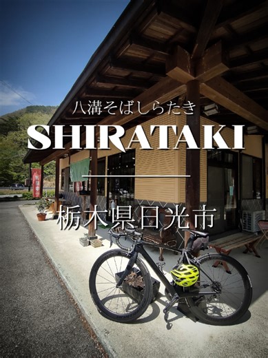 ＼栃木百名山47座／知る人ぞ知る！『月山1,287m』を望む秘境食堂の『わさび丼セット』が超絶♡逸品過ぎた！／ 〚八溝そばしらたき〛 〒321-2521 栃木県日光市藤原1334-14 定休日： 金曜 営業時間：10:30〜15:00 駐車場：あり ✦わさび丼セット 税込1,200円 ✦みそおでん 税込300円 〚八溝そば街道そば夢サロン梁山泊〛 〒321-0622 栃木県那須烏山市城東20-215-1 ＿＿＿＿＿＿＿＿＿＿＿ #栃木グルメ #蕎麦 #勝手にpr #ましこブラックラーメンもう食べた?