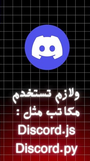 برمجة بوتات Discord للمبتدئين 🧠 | Simple Guide 💻