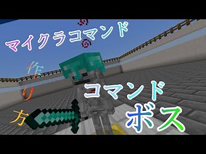 【Minecraft】マイクラコマンド紹介！ コマンドボス！最強⁈ 作り方もあるよ！