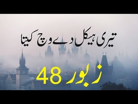Zaboor 48 | Psalm 48 | تیری ہیکل دے وچ کیتا | Teri Haikal De Wich Keeta | Geet And Zaboor | Lyrics