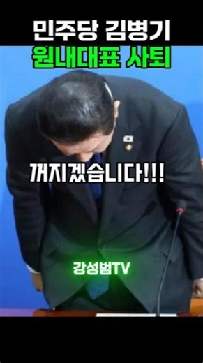 민주당 김병기 원내대표 사퇴 [미스테리/Mystery/지식/Knowledge/News/정치/시사/뉴스/역사/유머/개그/스포츠] #shorts