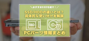 ゲーミングPCにおけるSSD・HDDの使い分け方法・選び方は？ 必要な容量とおすすめモデルを紹介