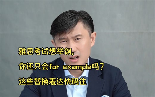 当你雅思考试想举例时别总说for example啦，这些替换表达快学起来