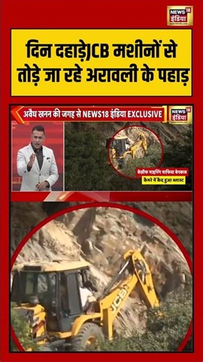 दिन दहाड़े JCB मशीनों से तोड़े जा रहे अरावली के पहाड़ #aravallirange #miningmafia #viralnews #shorts