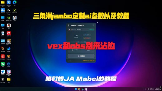 jambo的设置以及参数教程vex和obs别来沾边