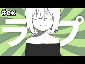 【#ex】吾味人美、ラップす【gomihitomi feat.吾味人美】