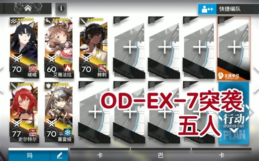 【明日方舟】OD-EX-7突袭五人攻思路