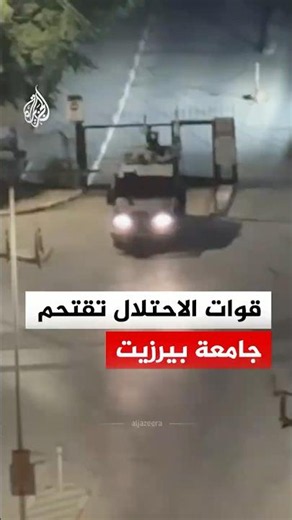 قوات الاحتلال تقتحم جامعة بيرزيت