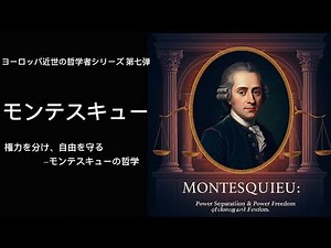 モンテスキュー: 権力の分立と自由の哲学