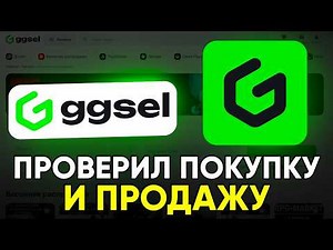 GGsel — ПРОВЕРКА покупки и продажи! Реальные отзывы на сайт и обзор ГГсел - мой личный опыт 2026!
