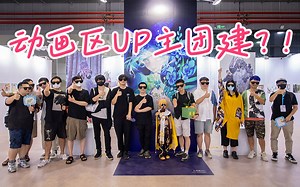 动画区UP主被迫营业？！来看动画区原创画展！【BW2023】