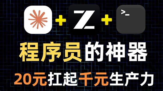 程序员的AI生产力组合，ClaudeCode GLM太适合国内程序员使用了