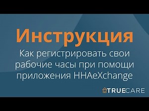 HHAeXchange App Training (Russian) | True Care Home Care