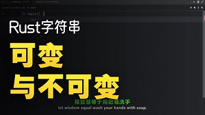 Rust 所有权 3 条铁律   String 可变真相