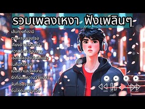 รวมเพลง Thai pop 10 Playlist : Thai Pop เพลงฮิตติดชาร์ท เพลงมาใหม่