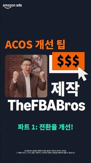 아마존 광고 | ACOS 최적화 팁 파트1: 전환율부터 개선하세요 #아마존광고