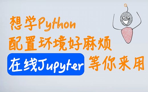 python初学者必看，在线Jupyter等你来用
