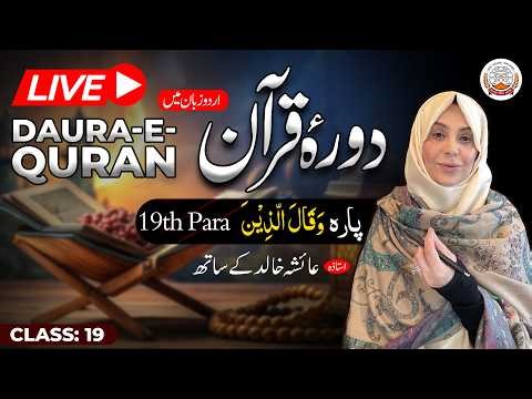 Daurah Quran Urdu | دورہ قرآن اردو | Juzz 19 | Class 19 | Ustadah Aisha Khalid