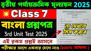4.9K views · 38 reactions | Class 7 Bengali 3rd Unit Test Question Paper 2025 | Class 7 Bengali 3rd Unit Test Suggestion 2025 #Class7 #LearnWithJoy #Bengali #3rdUnitTest2025 #FinalExam #Suggestion #Bangla | Learn With Joy | Facebook