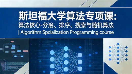 斯坦福大学算法专项课1\u002F4： 算法核心-分治、排序、搜索与随机算法 | Algorithm Spcialization Programming course