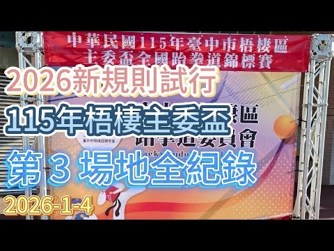 115年台中市梧棲主委盃跆拳道錦標賽-第3場地全紀錄 2026-1-5 2026年跆拳道新規則試行~~