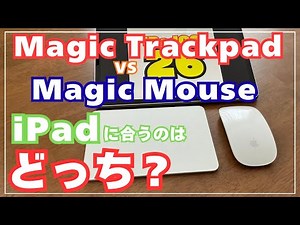 【知らないと損！】Magic TrackpadとMagic Mouseの大きな違い（iPadに限る）089