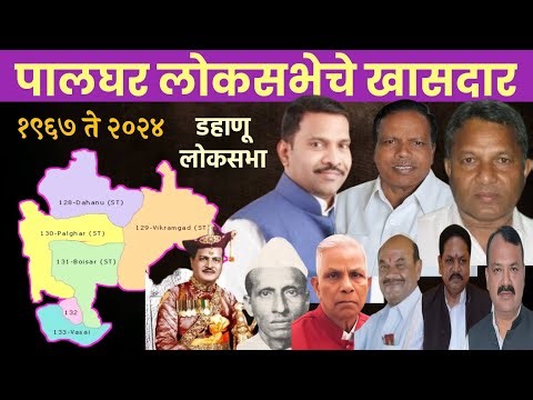 १९६७ ते २०२४ पर्यंतचे पालघर लोकसभेचे सर्व खासदार | All MP of Palghar Loksabha 1967 to 2024