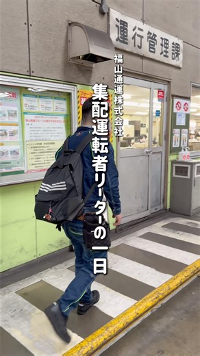 ＼福山通運で働く、集配運転者リーダーの1日に密着✨／#情熱のタネ #企業紹介 #広島就活 #情熱企業 #新卒採用
